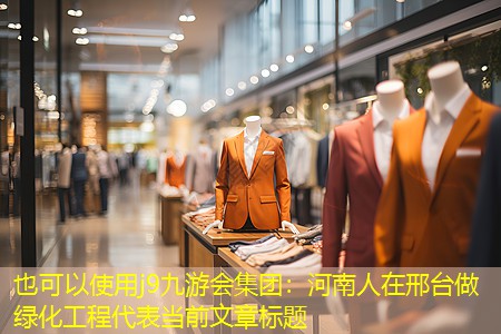 河南人在邢台做绿化工程